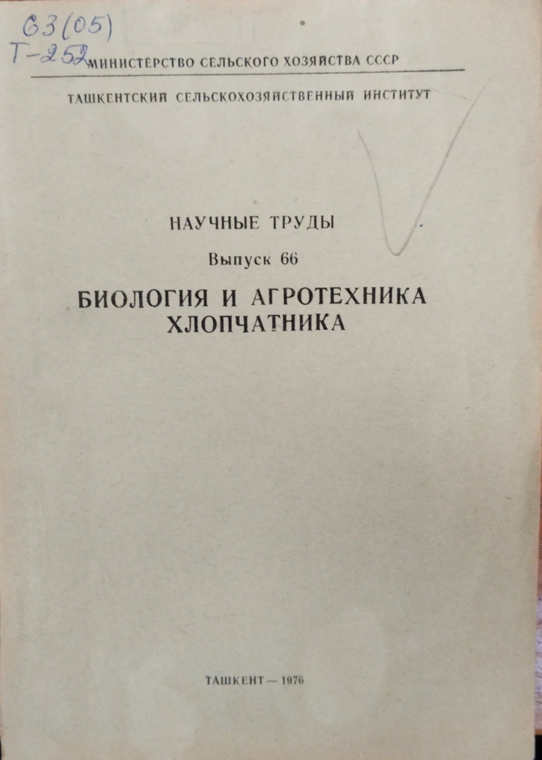 Бология и агротехника хлопчатника. Вып. 66