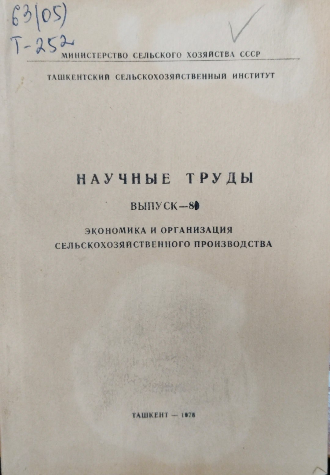Экономика и организация сельскохозяйственного производства. Вып. 81