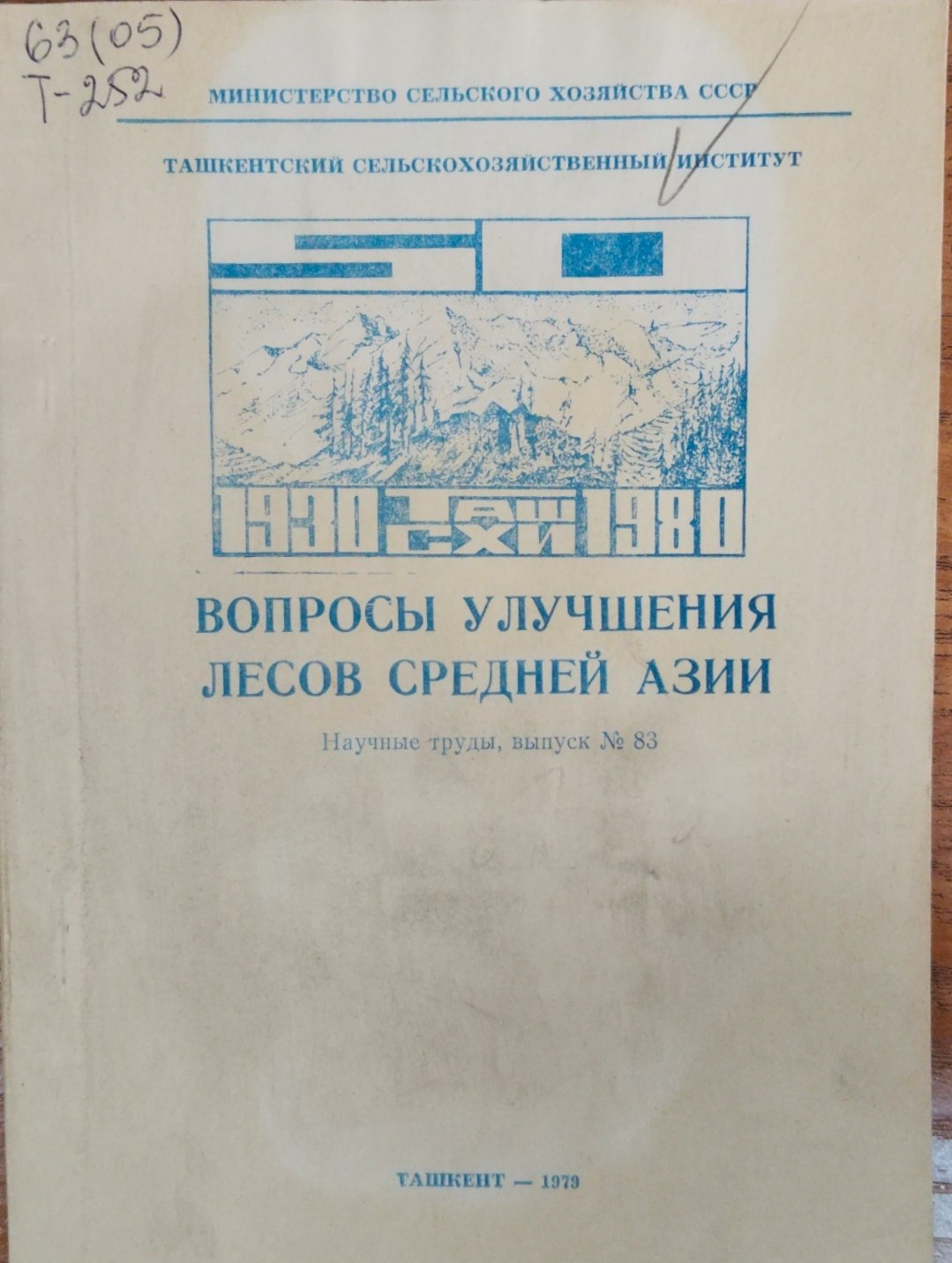 Вопросы улучшения лесов Средней Азии. Вып. 83