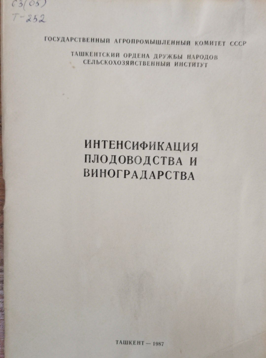 Интенсификация плодоводства и виноградарства