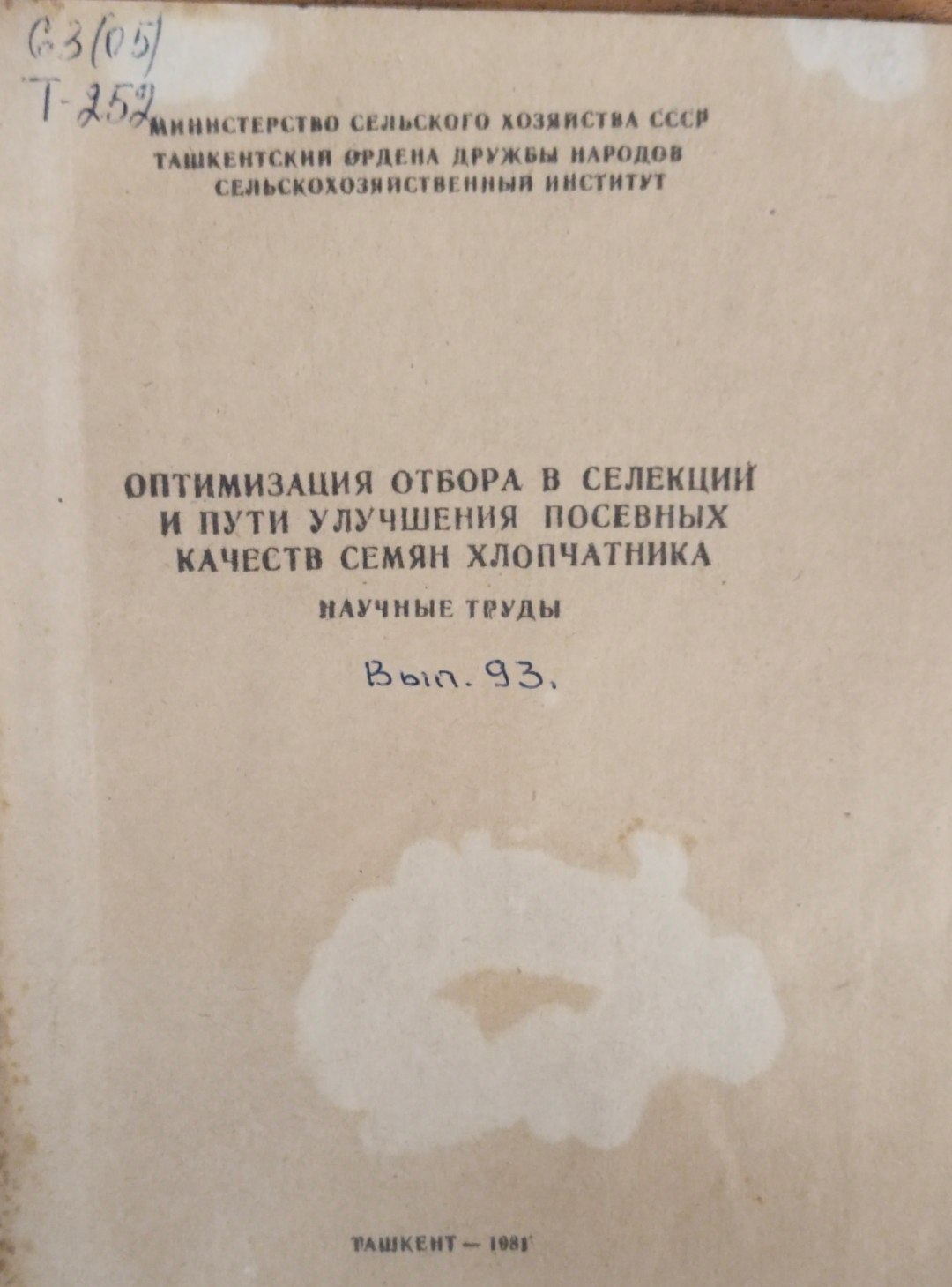 Оптимизация отбора в селекции и пути улучшения посевных качеств семян хлопчатника. Вып. 93