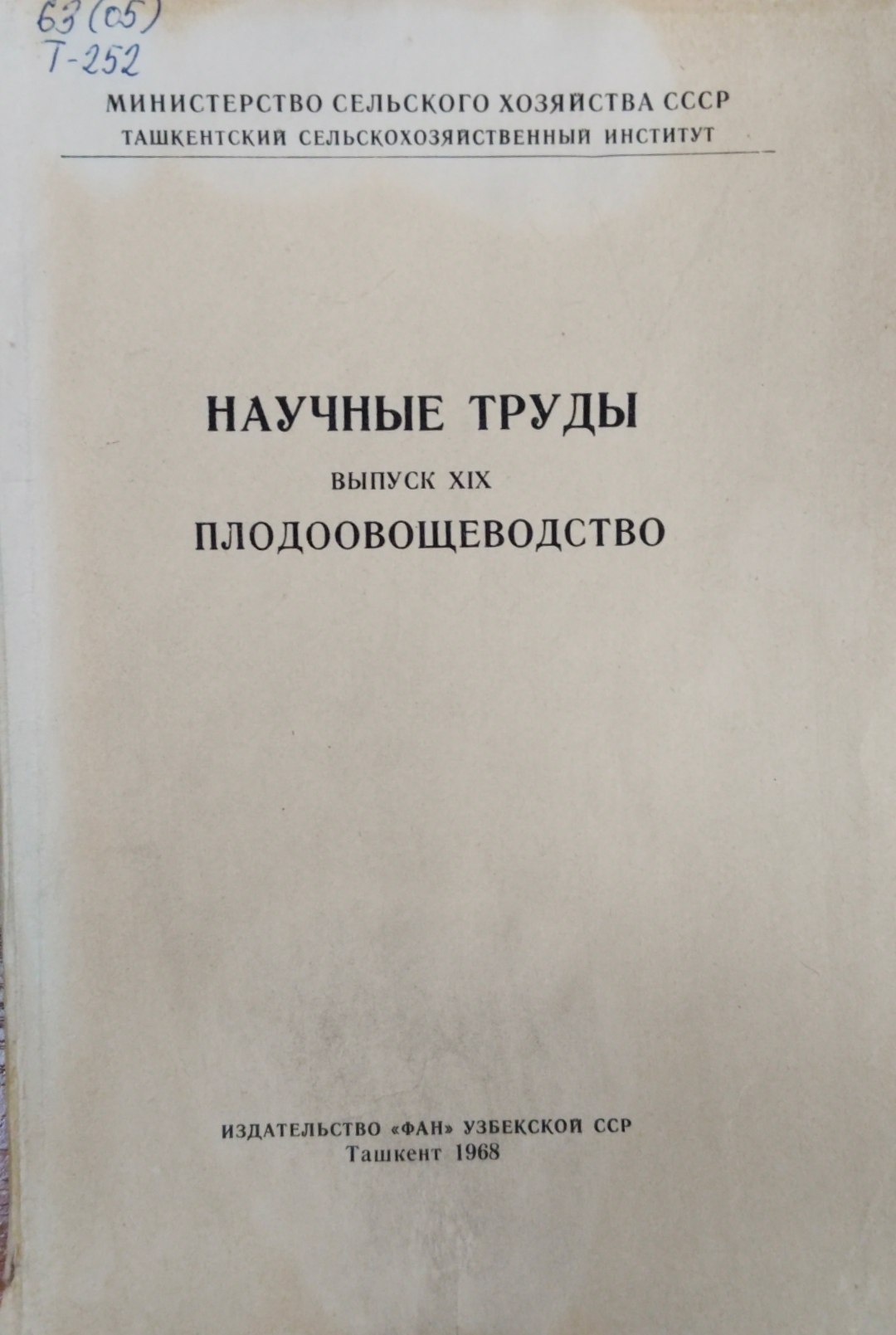 Плодоовощеводство Вып. 19