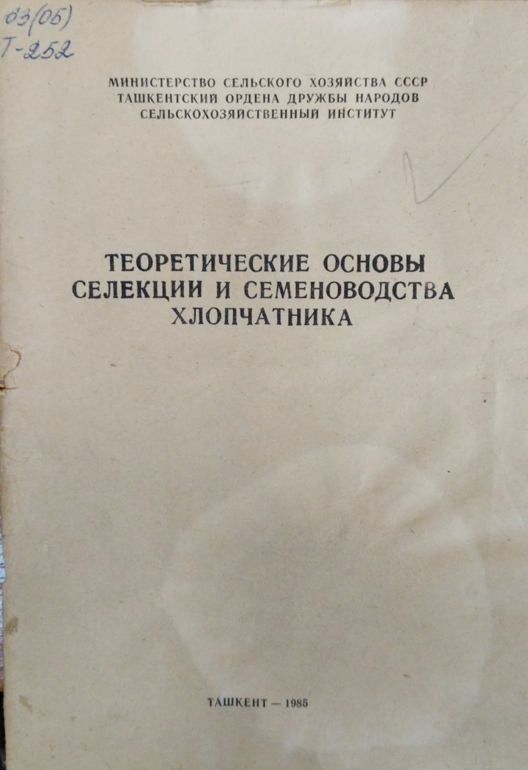 Теоретические основы селекции и семеноводства хлопчатника