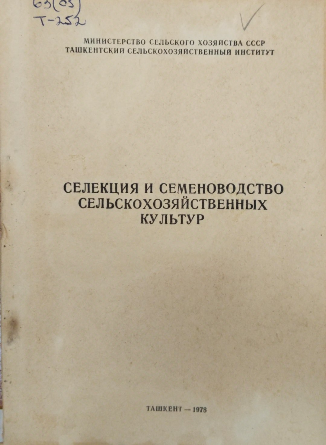 Селекция и семеноводство сельскохозяйственных культур