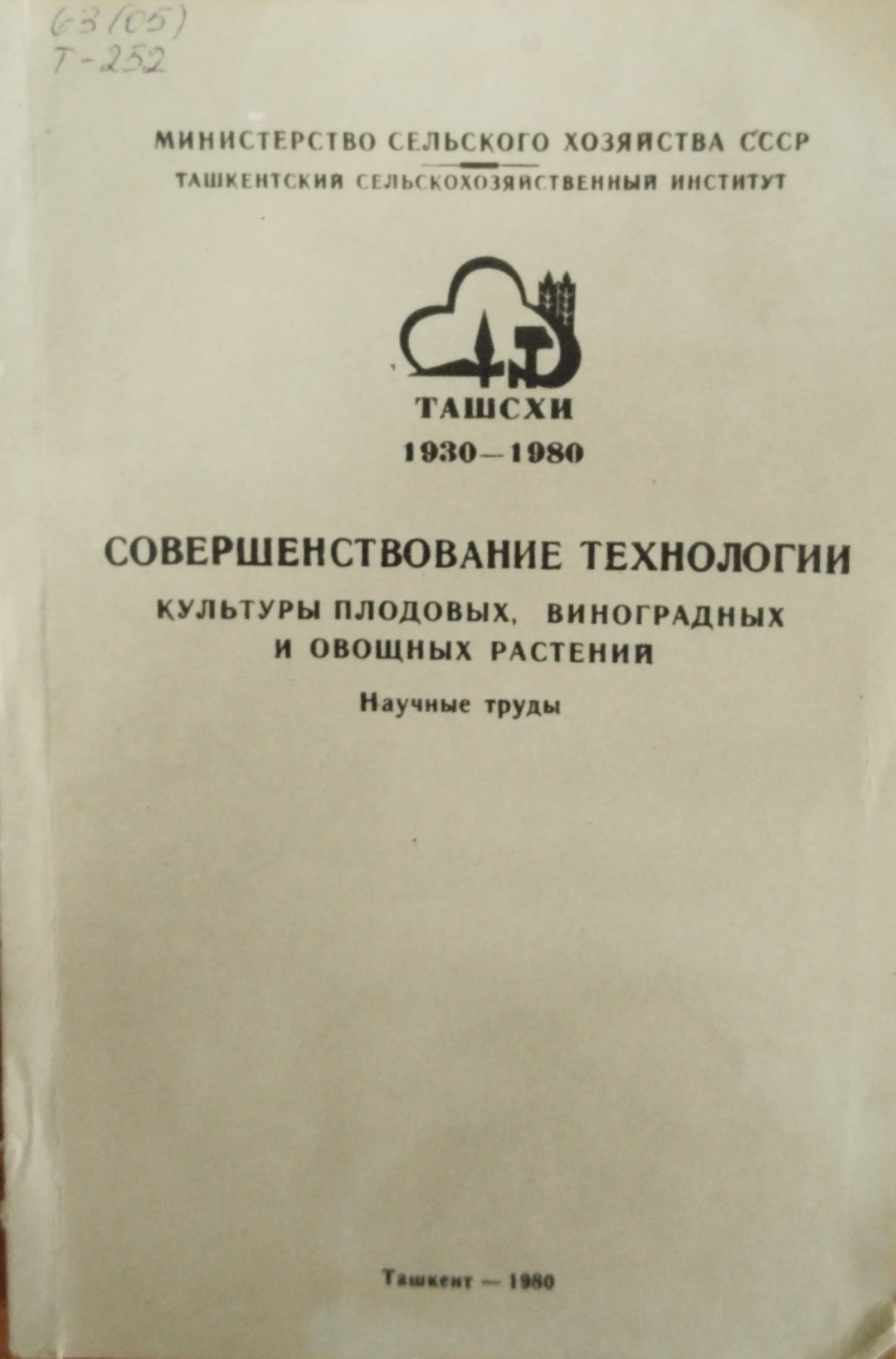 Совершенствование технологии культуры плодовых, виноградных и овощных растений