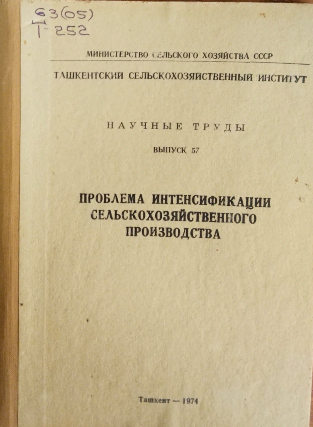 Проблема интенсификации сельскохозяйственного производства. Вып. 57