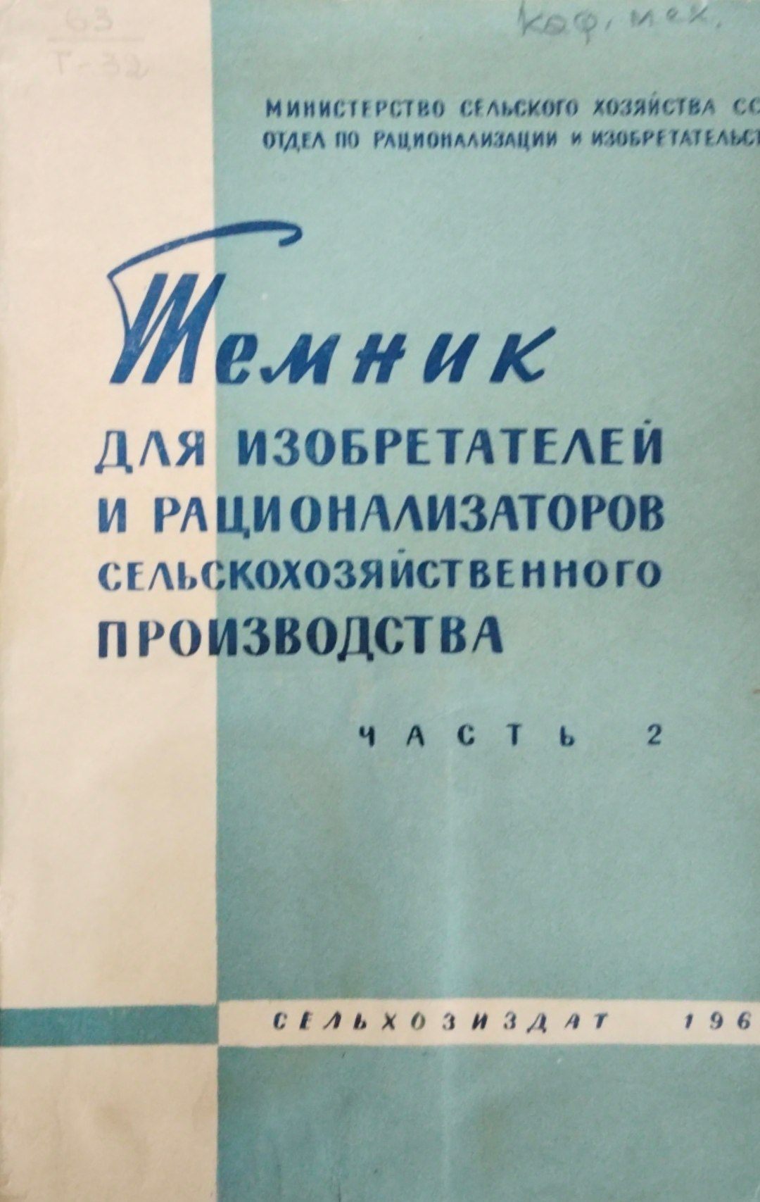 Темник для изобретателей и рационализаторов сельскохозяйственного производства. Ч. 2