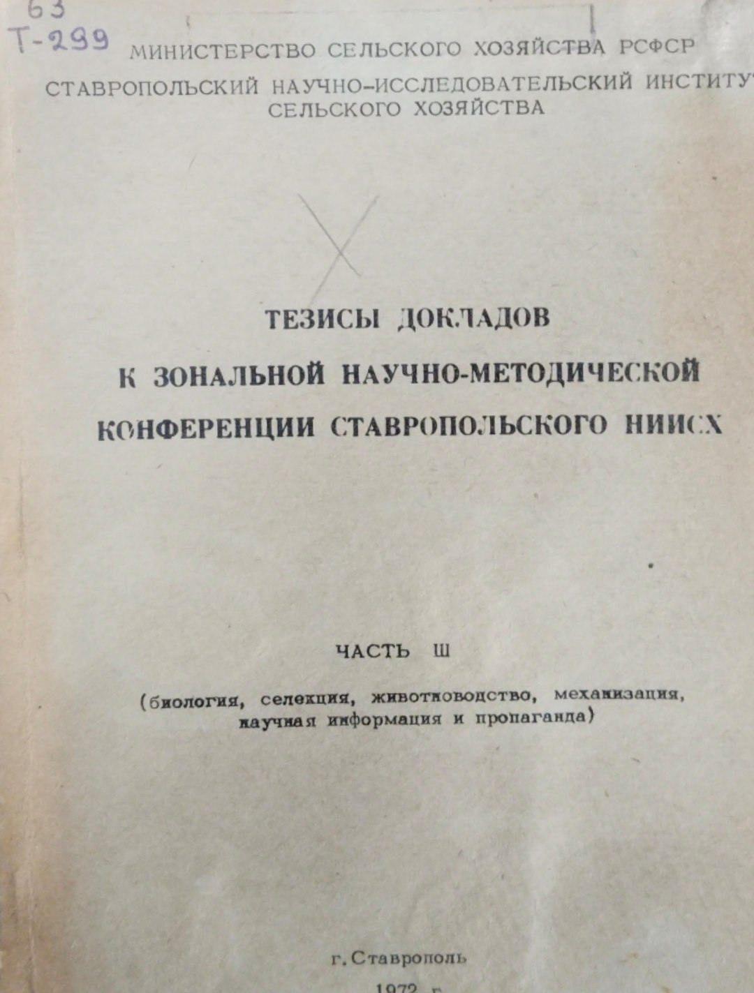 Тезисы докладов к зональной научно-методической конференции Ставропольского НИИСХ Ч. 3(биология, селекция, животноводство, механизация научная информация и пропоганда)