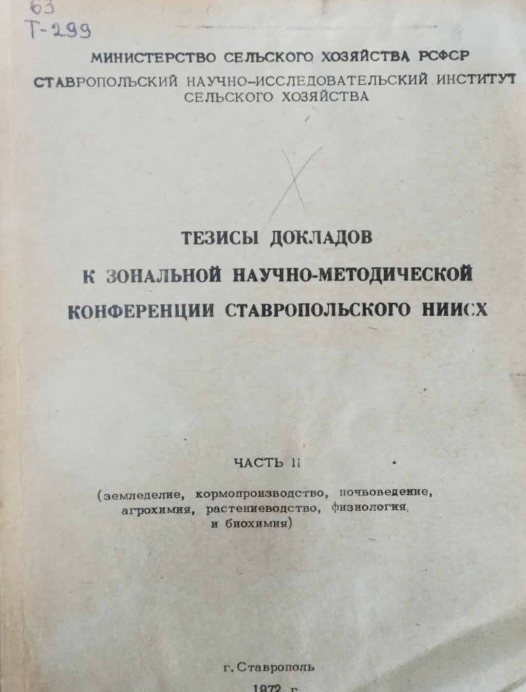 Тезисы докладов к зональной научно-методической конференции Ставропольского НИИСХ Ч. 2 (земледелие, кормопроизводство, почвоведение, агрохимия, растениеводство, физиология, и биохимия