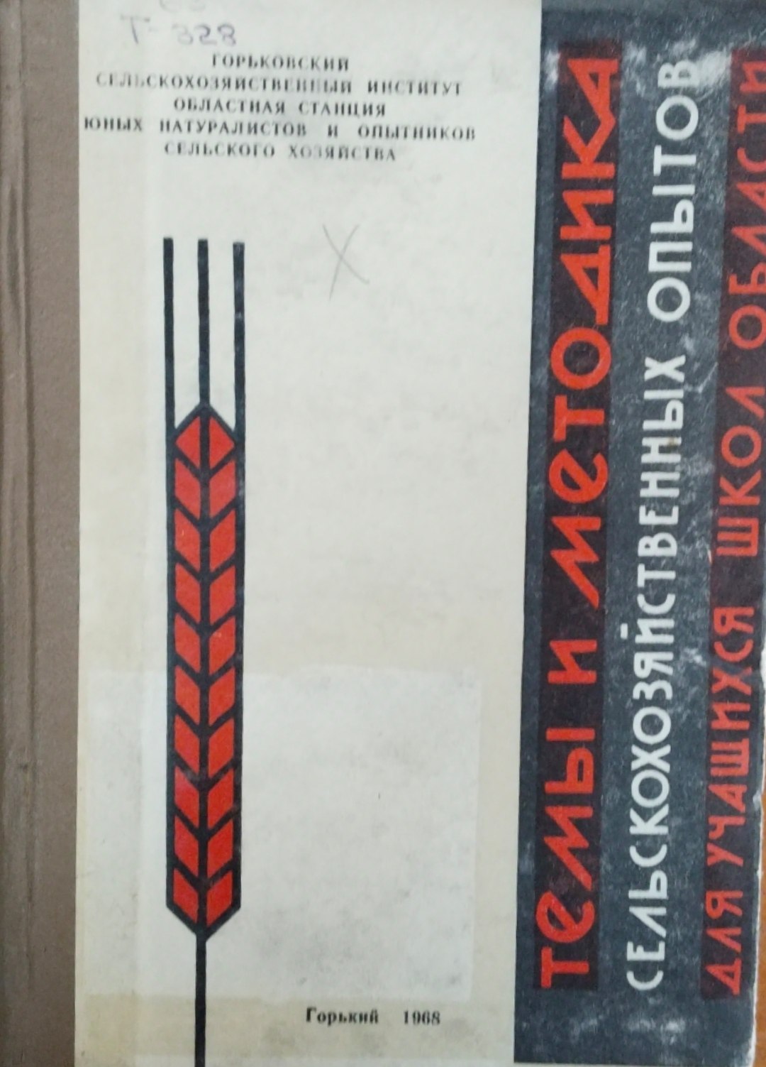 Темы и методика сельскохозяйственных опытов