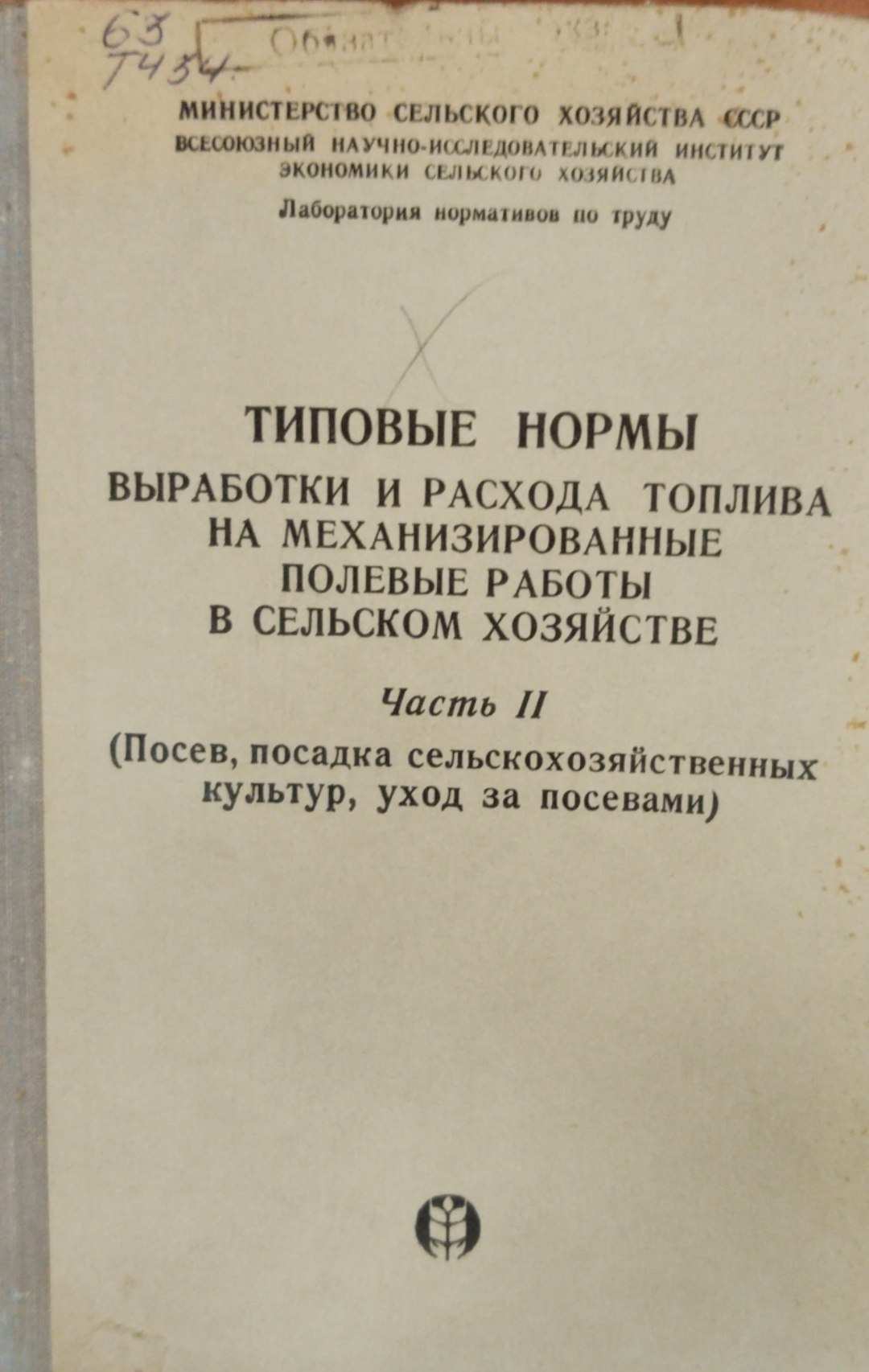 Типовые нормы выработки и расхода топлива на механизированные полевые работы в сельском хозяйстве Ч. 2. (Посев, посадка сельскохозяйственных культур. уход за посевами)