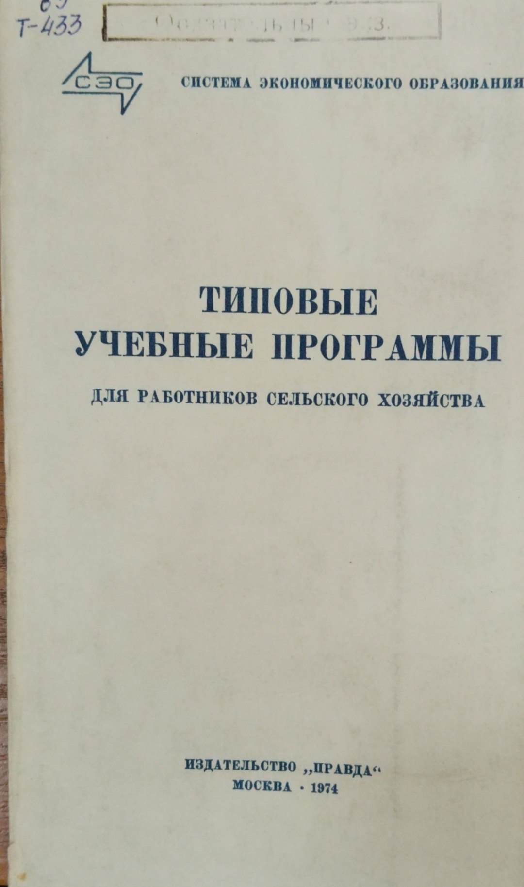 Типовые учебные программы для работников сельского хозяйства