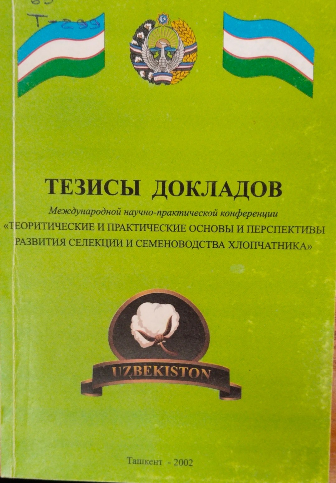 Тезисы докладов. Международной научно-практической конференции Теоритические и практические основы и перспективы развития селекции и семеноводства хлопчатника
