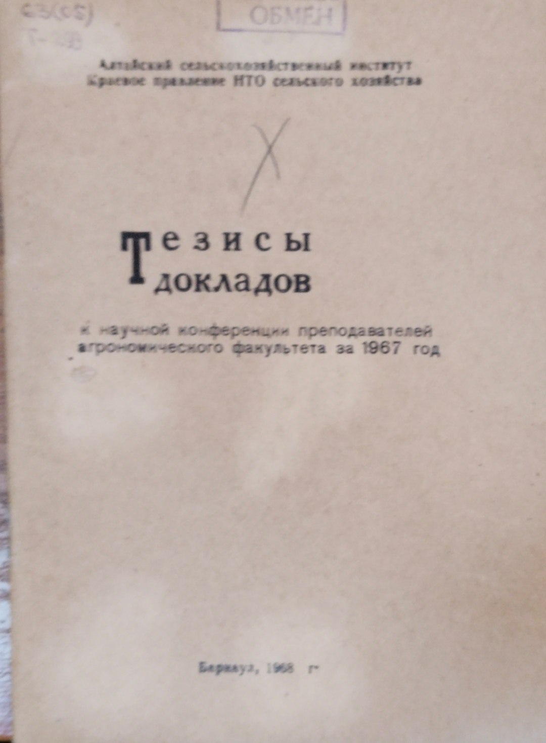 Тезисы докладов к научной конференции преподавателей агрономического факультета за 1967 год