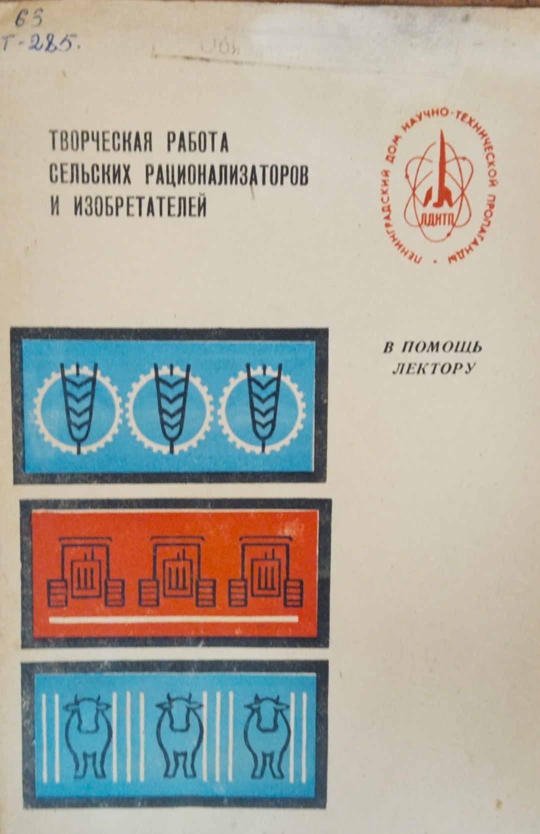 Творческая работа сельских рационализаторов и изобретателей