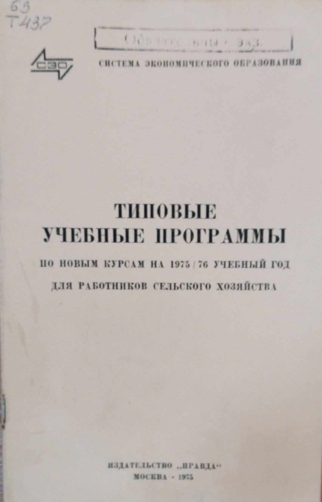 Типовые учебные программы по новым курсам на 1975/76 учебный год для работников сельского хозяйства