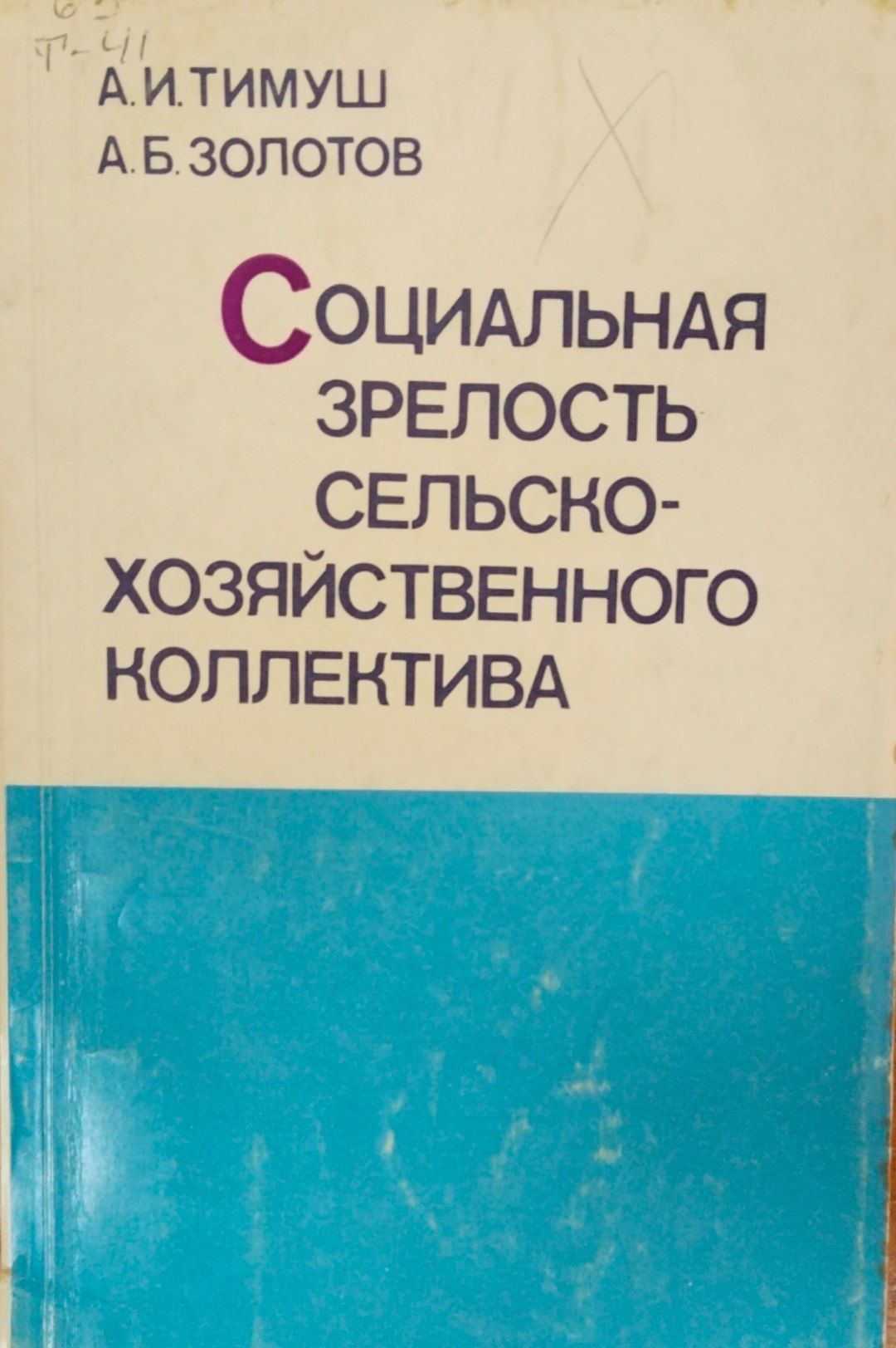 Социальная зрелость селскохозяйственного коллектива