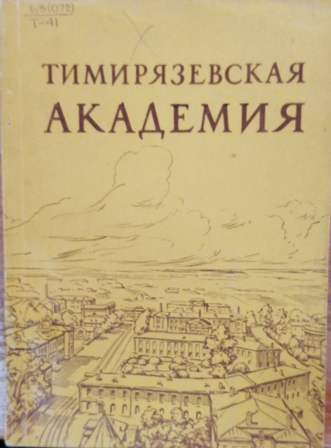 Тимирязевская академия