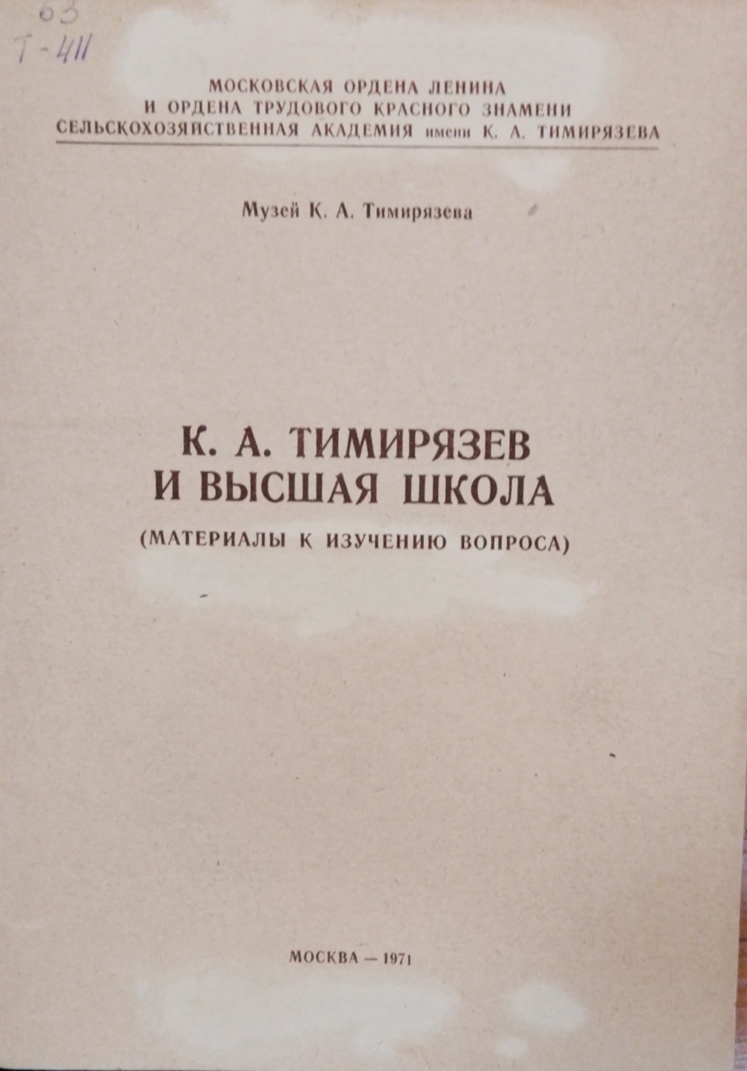 К. А. Тимирязев и высшая школа