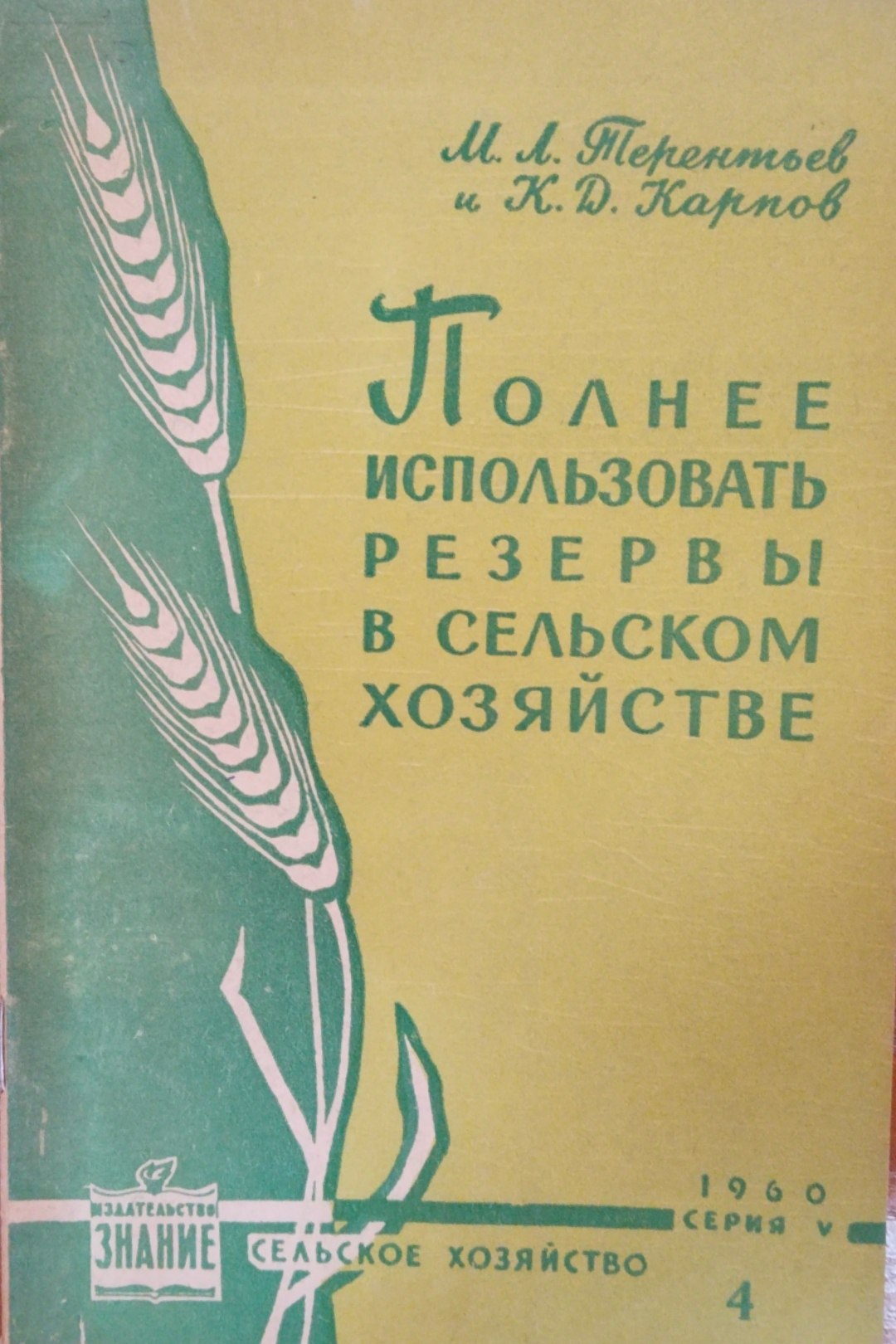 Полнее использовать резервы в сельском хозяйстве