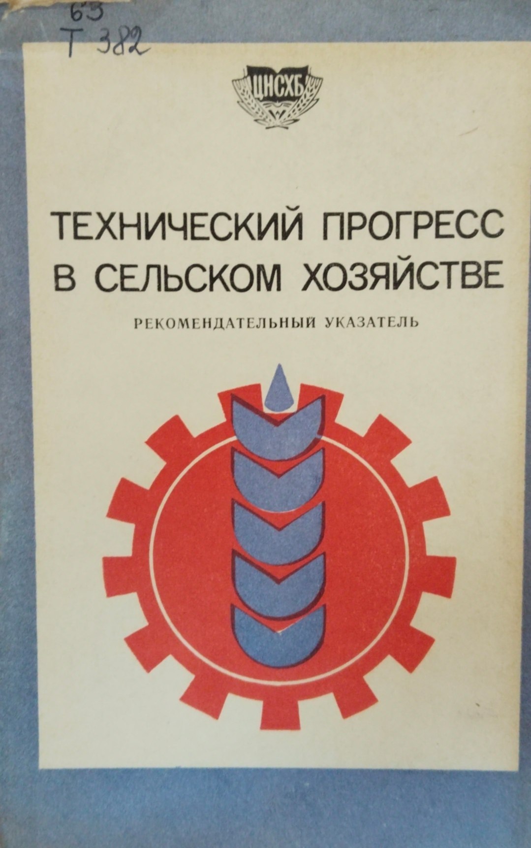 Технический прогресс в сельском хозяйстве