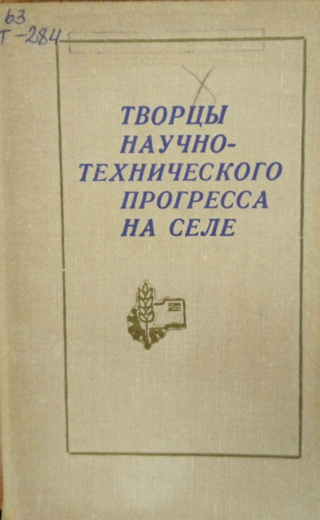 Творцы научно-технического прогресса на селе