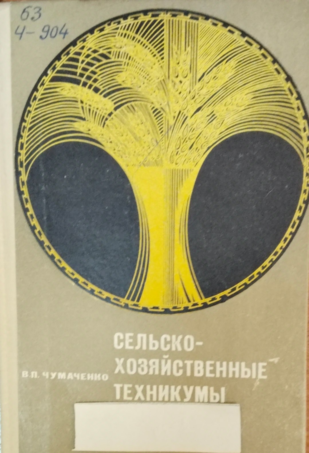 Сельскохозяйственные техникумы