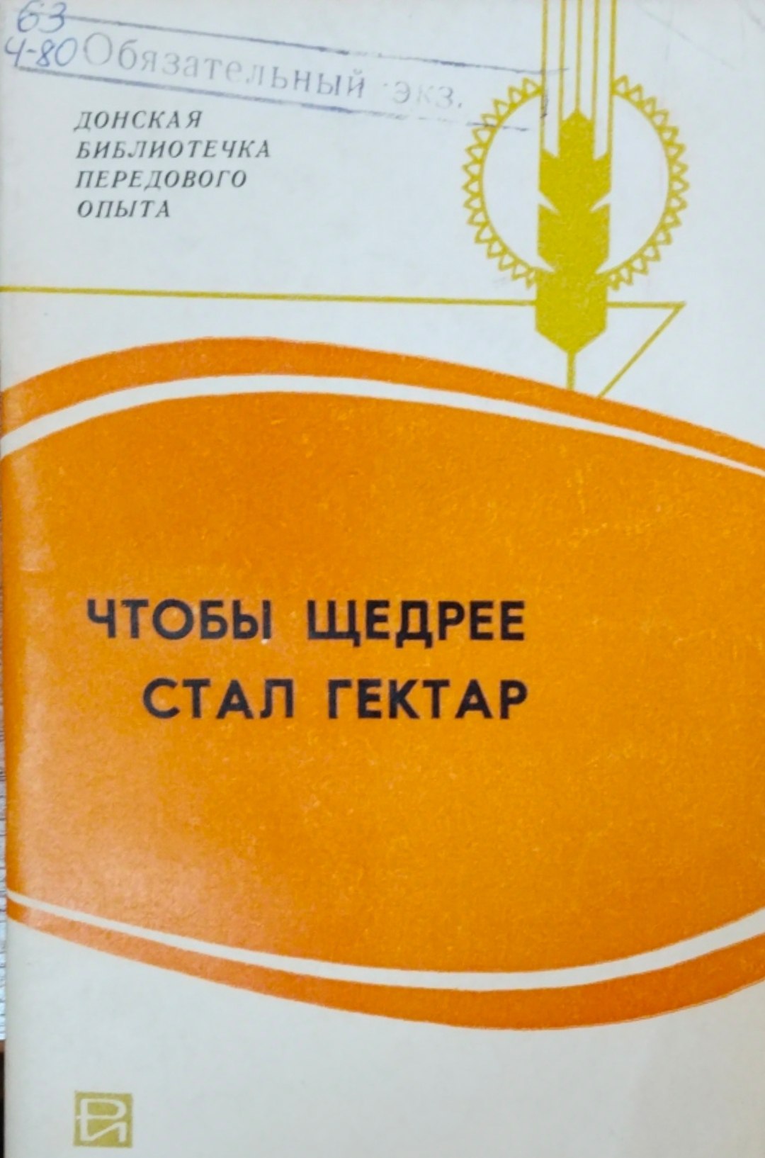 Чтобы щедры стал гектар