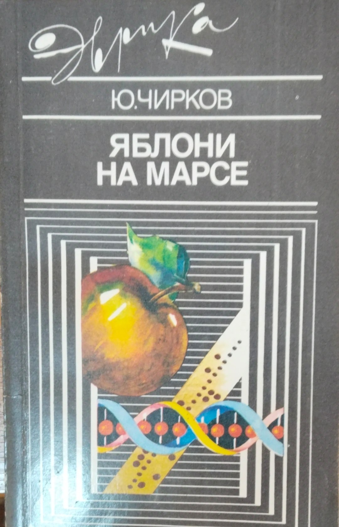 Яблони на марсе