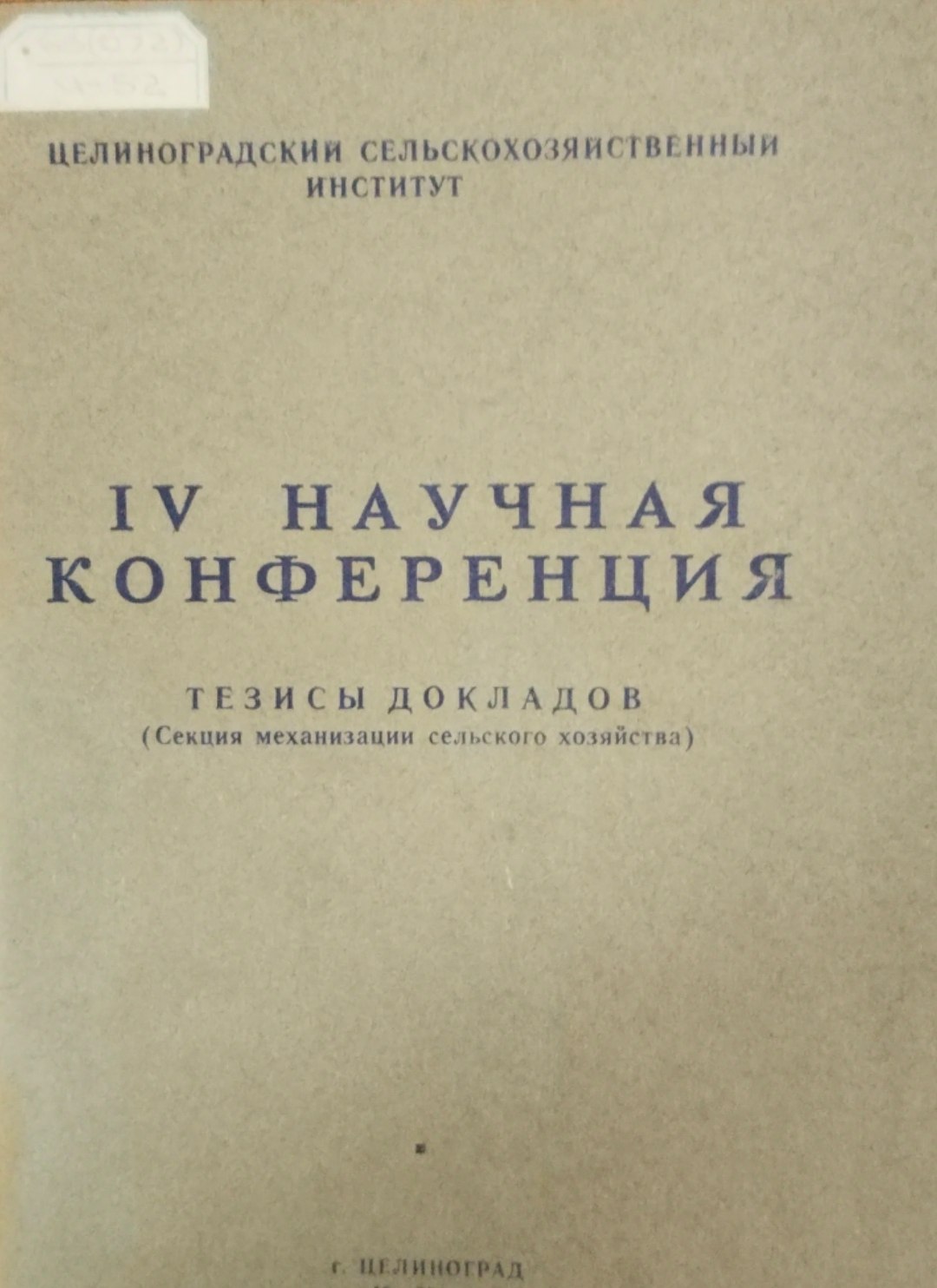 IV научная конференция. Тезисы докладов (Секция механизации сельского хозяйства)