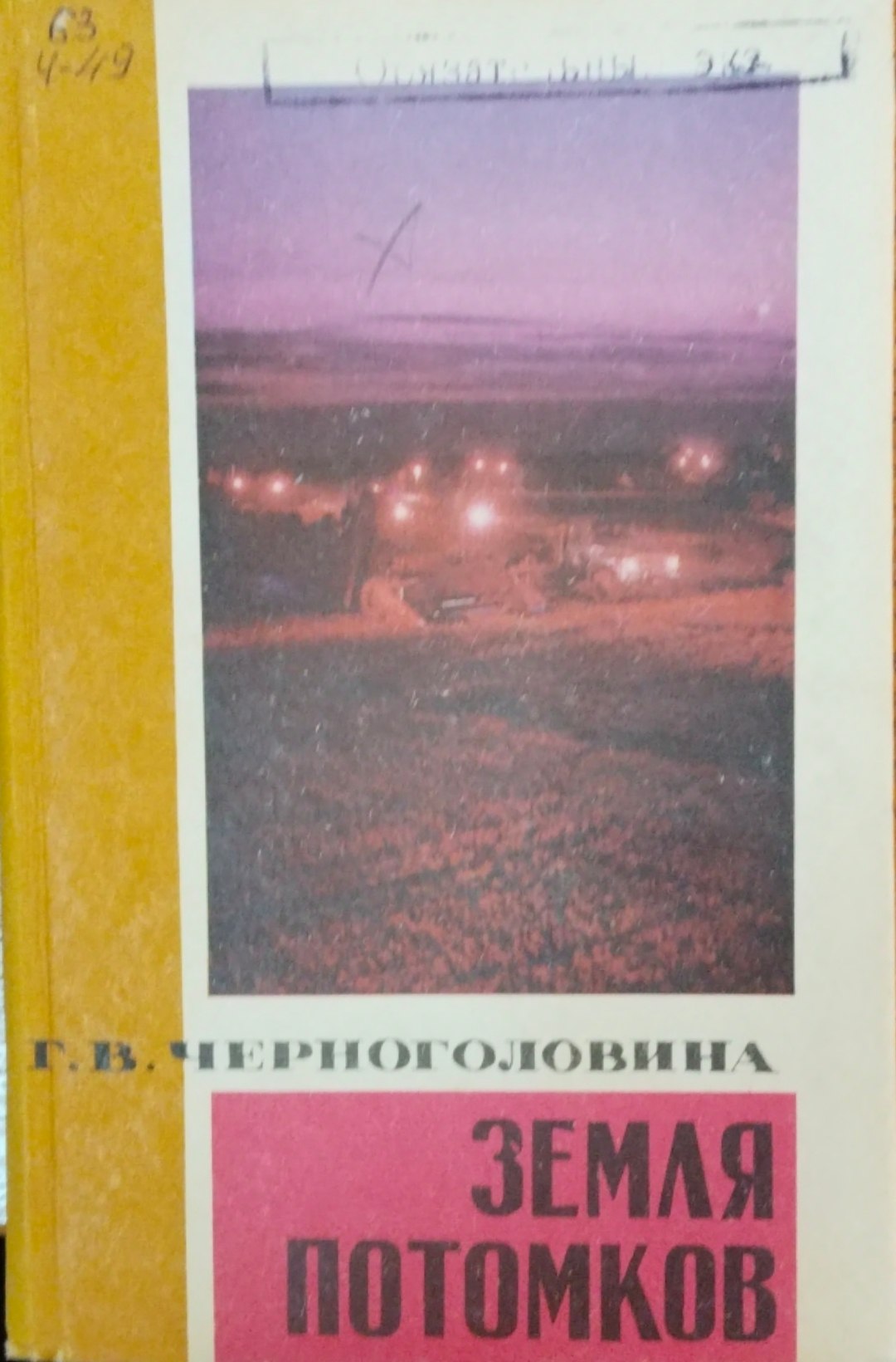 Земля потомков