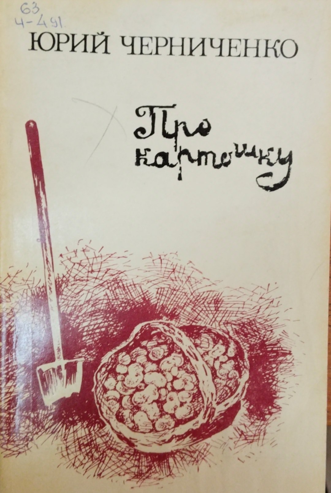 Про картошку