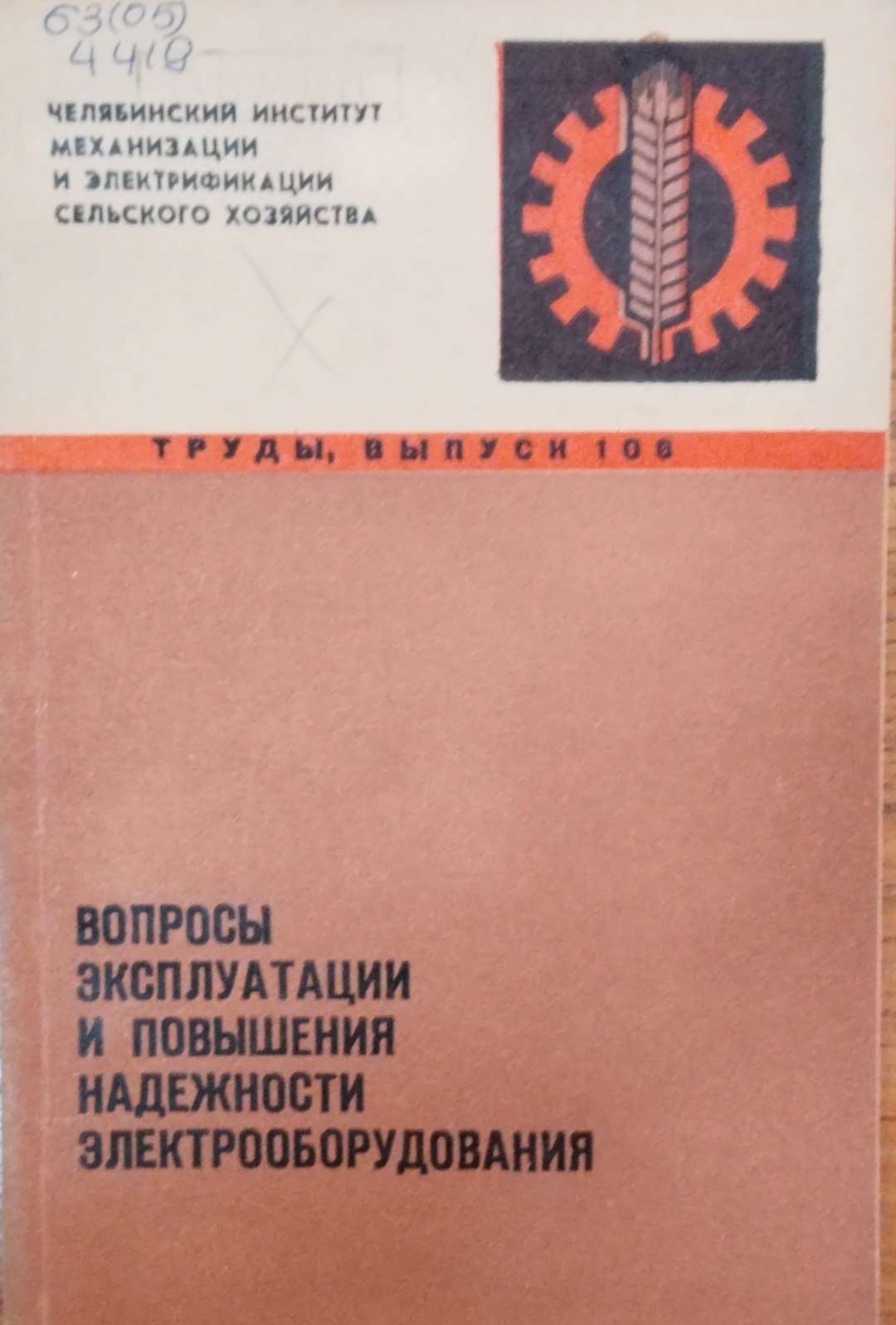 Вопросы эксплутации и повышения надежности электрооборудования. Вып. 108
