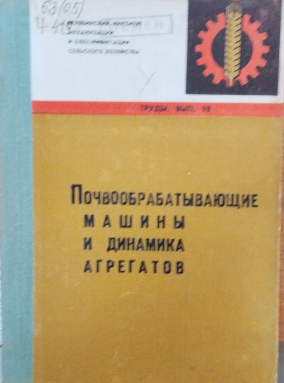 Почвообрабатывающие машины и динамика агрегатов. Труды. Вып. 98