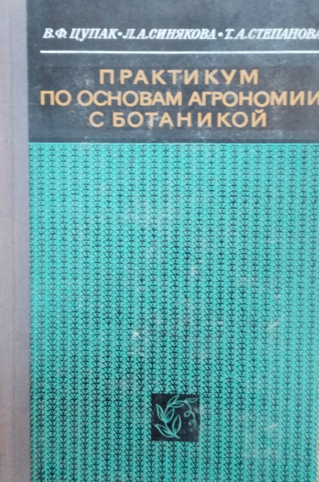 Практикум по основам агрономии с ботаникой
