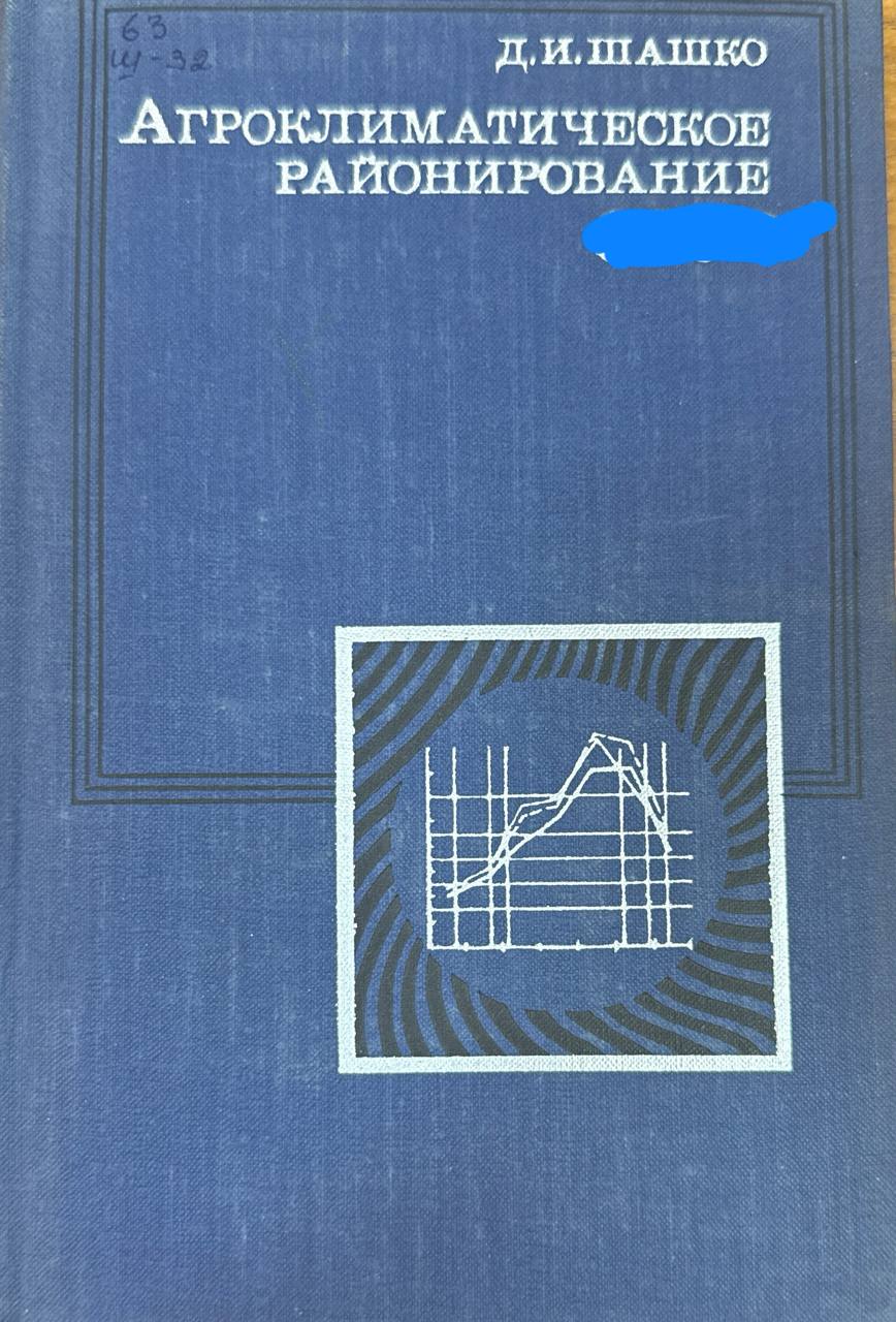 Агроклиматичекое районирование