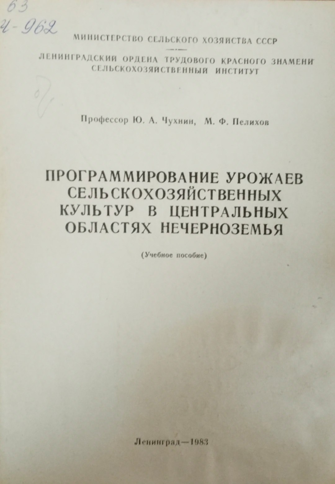 Программирование урожаев сельскохозяйственных культур в центральных областях нечерноземья