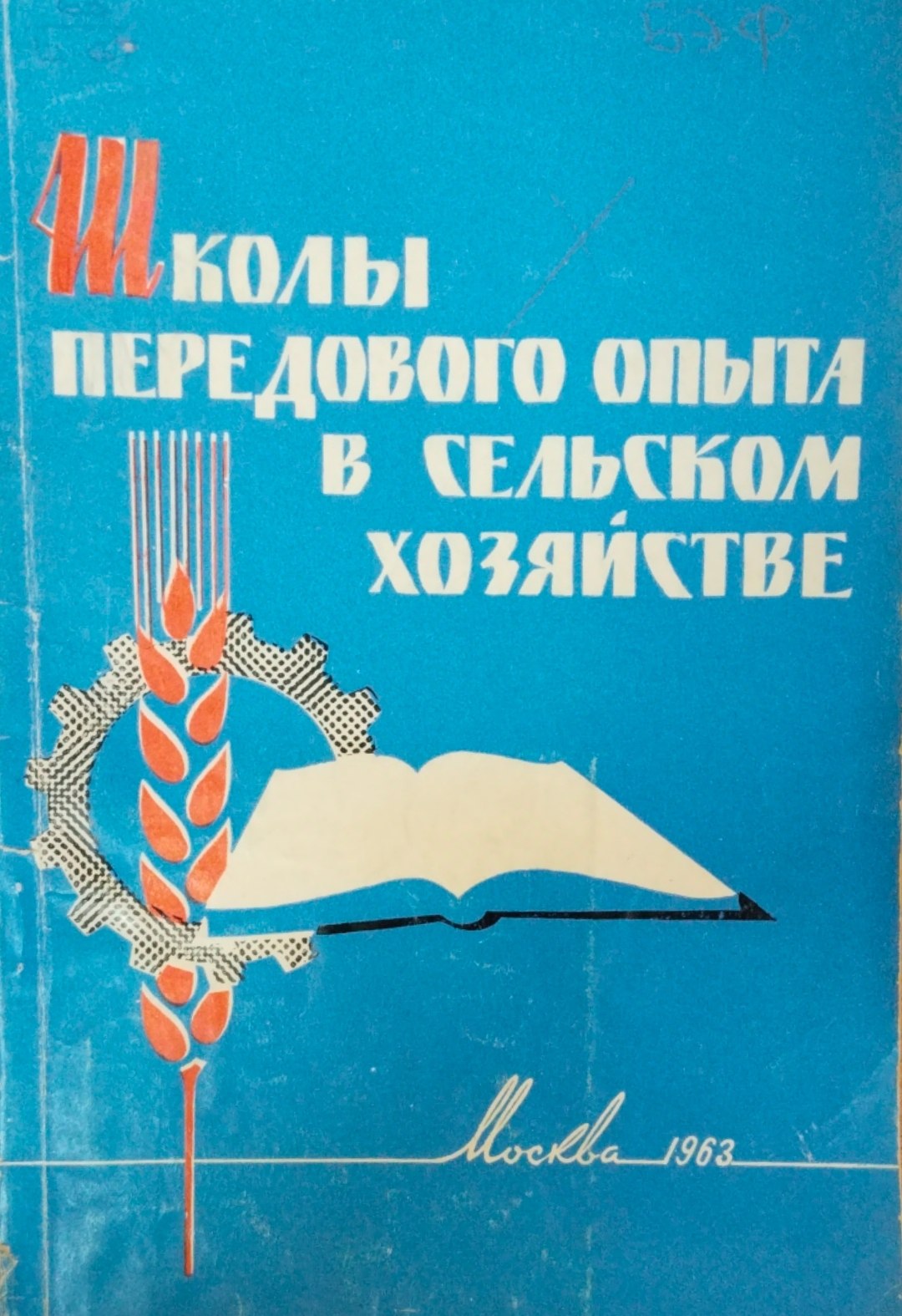 Школы передового опыта в сельском хозяйстве