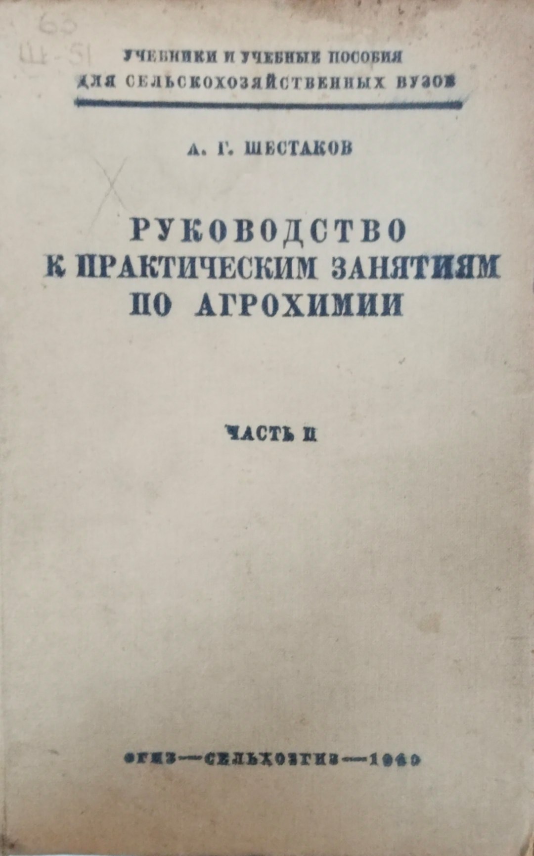 Руководство к практическим занятиям по агрохимии. Ч 2