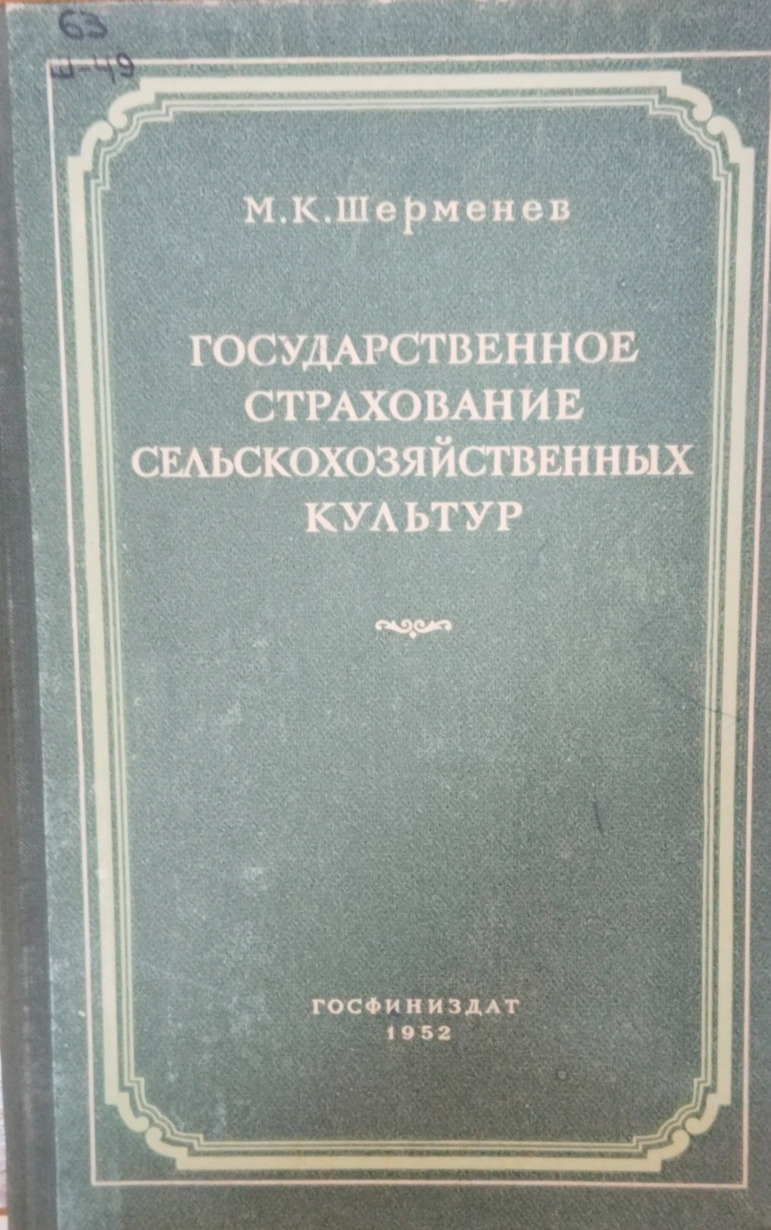 Государственное страхование сельскохозяйственных культур