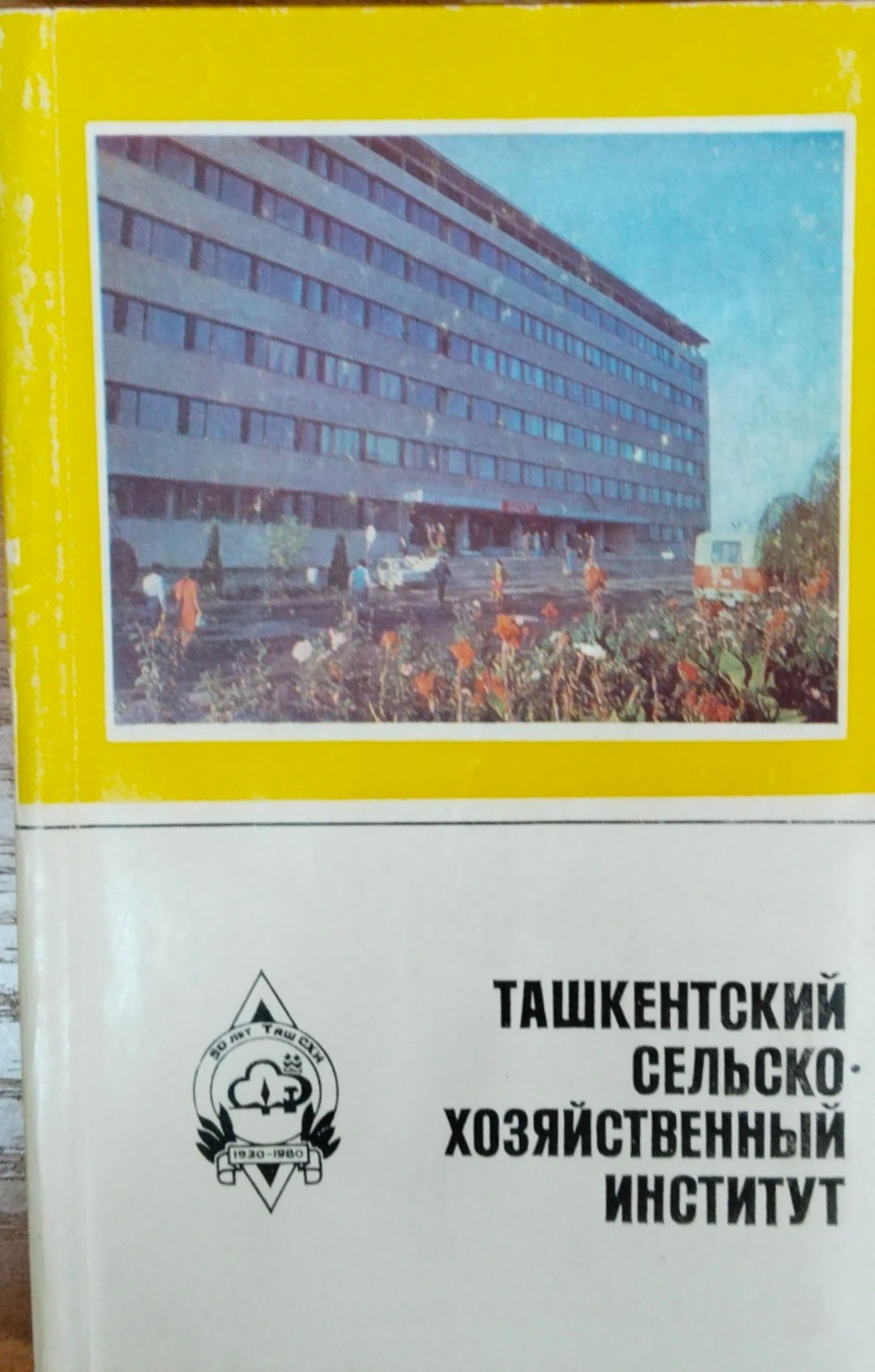 Ташкентский сельскохозяйственный институт