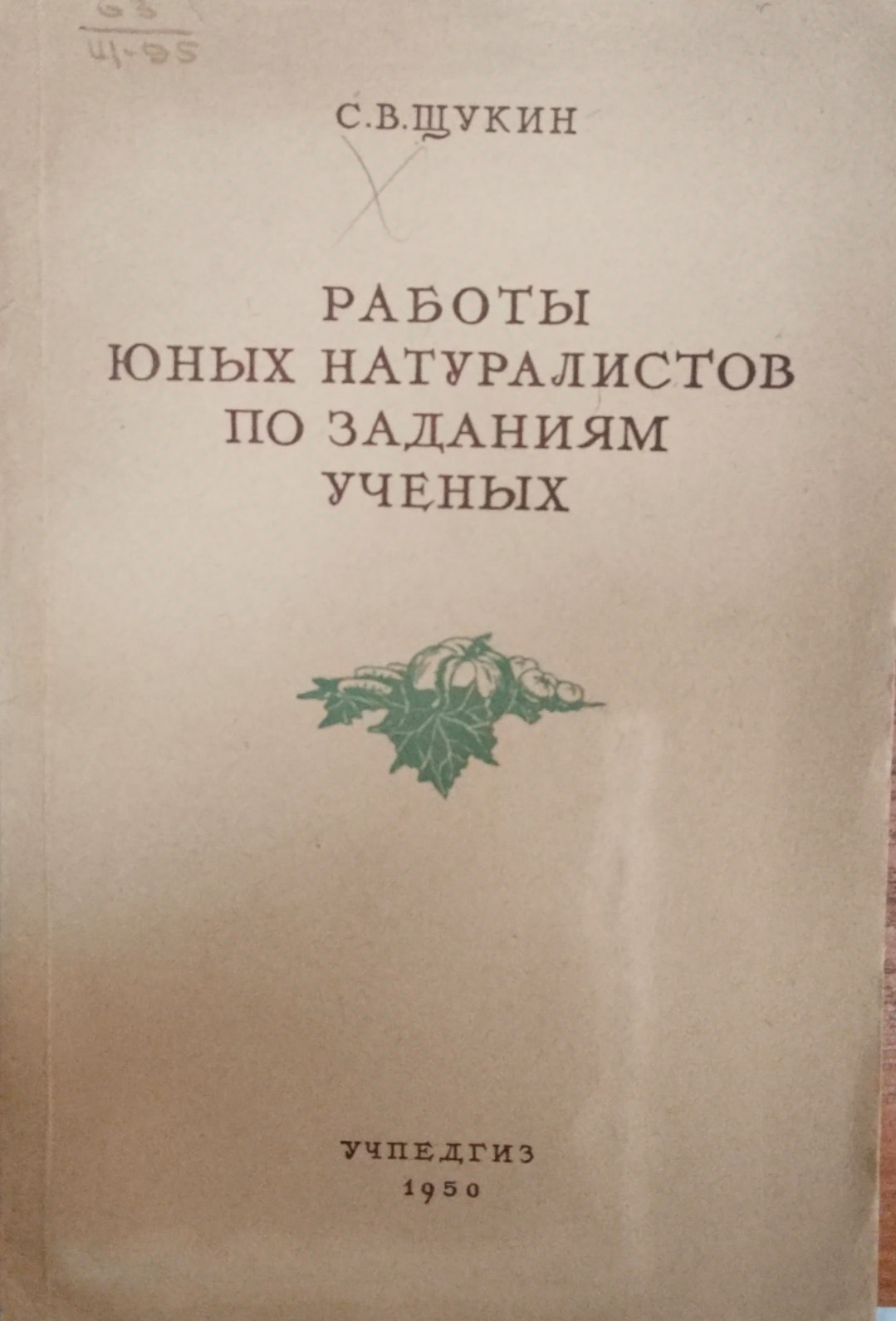 Работы юных натуралистов по заданиям ученых