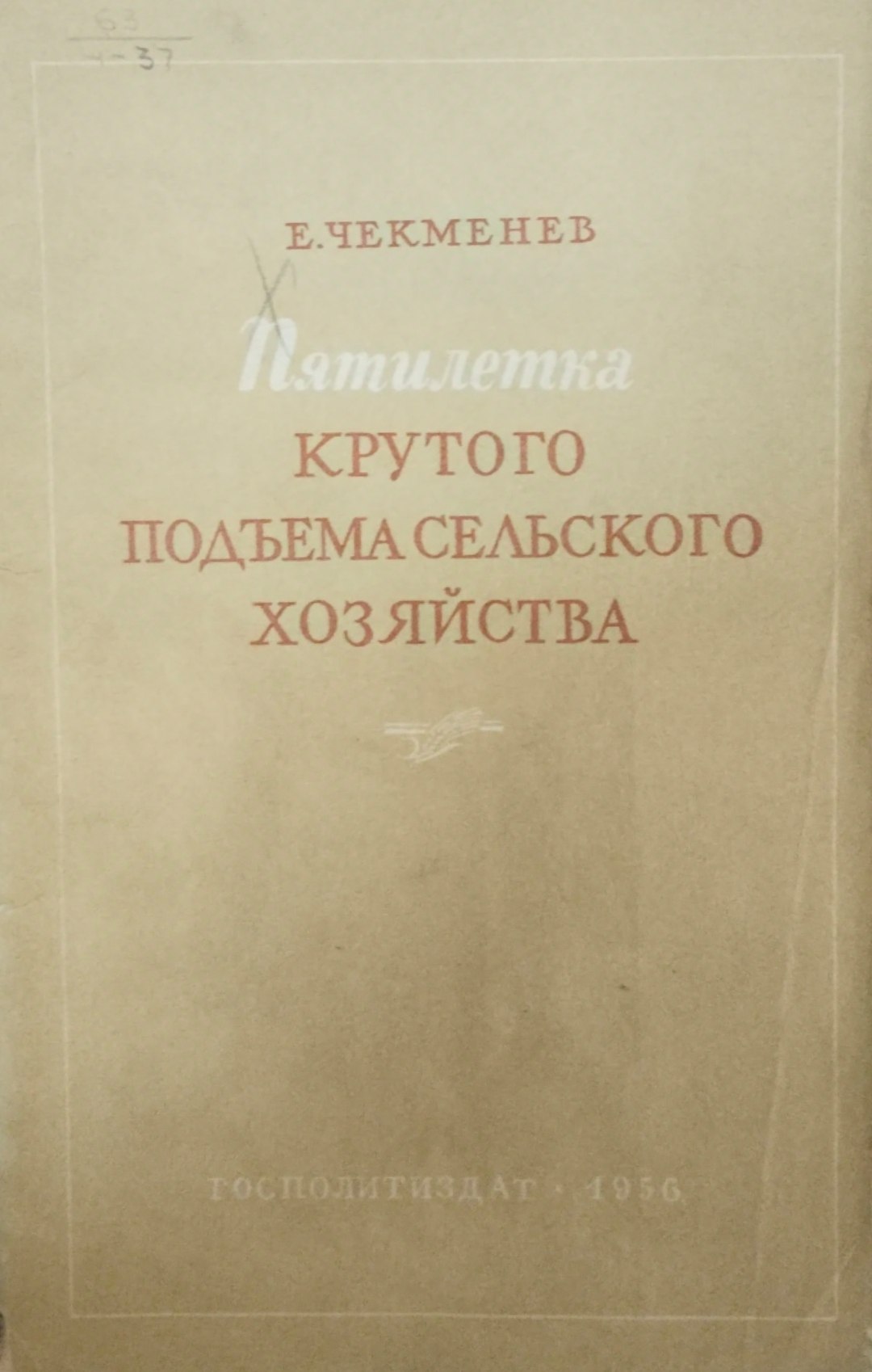 Крутого подъема сельского хозяйства