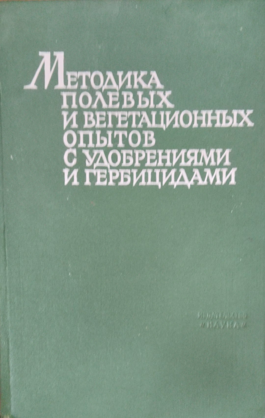 Методика полевых и вегетационных опытов с удобрениями и гербицидами