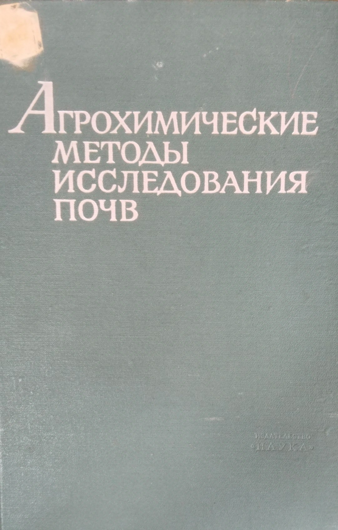 Агрохимические методы исследования почв