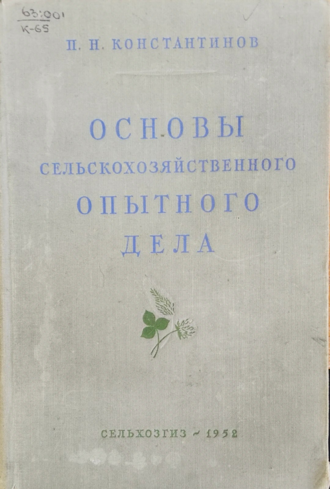 Основы сельскохозяйственного опытного дела