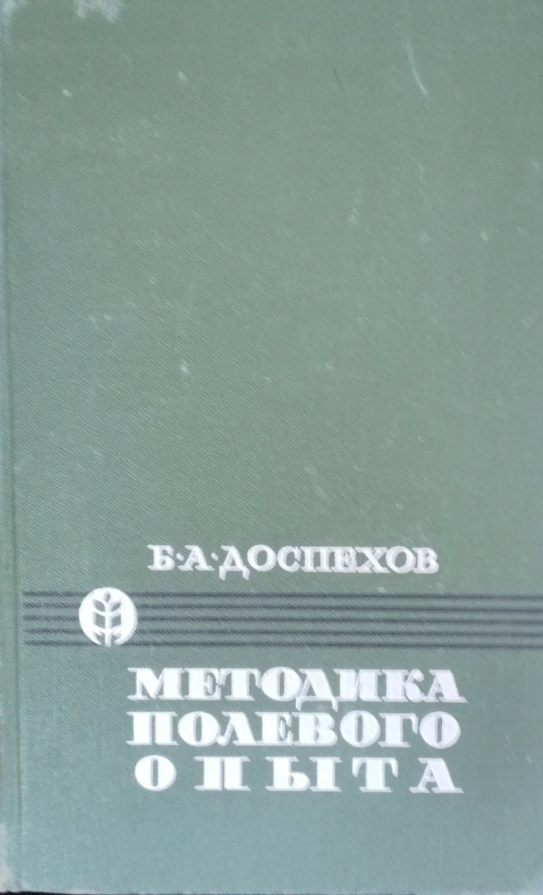 Методика полевого опыта