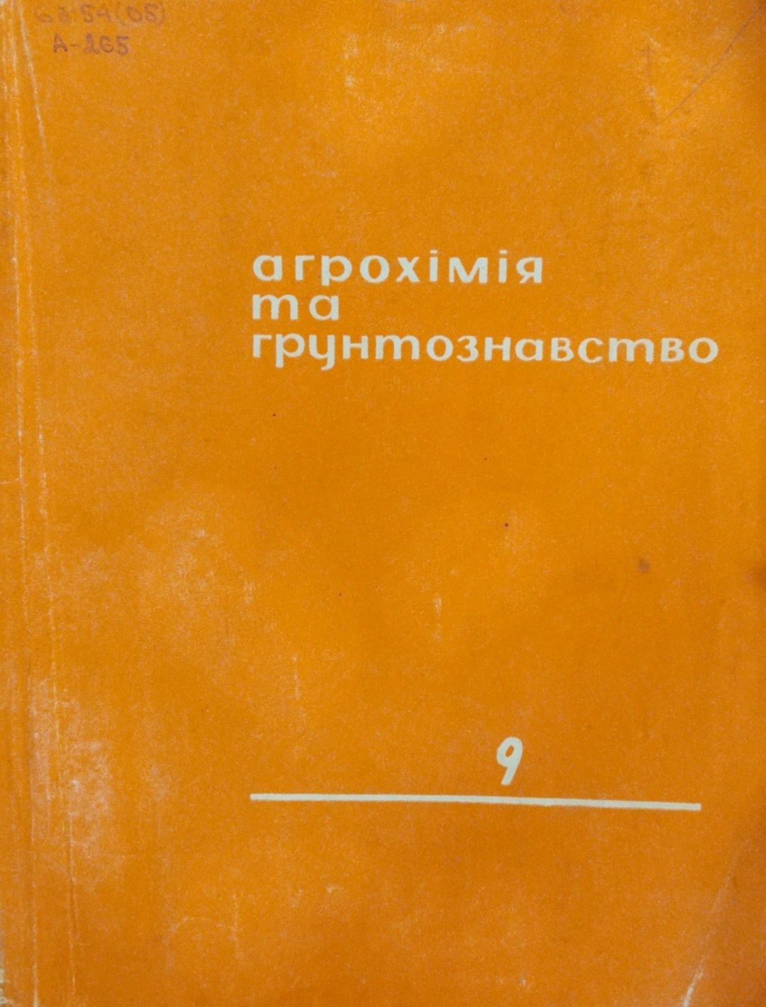 Агрохiмiя та грунтознавство. Вып.9