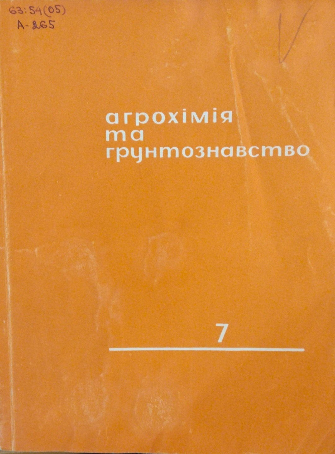 Агрохiмiя та грунтознавство. Вып.7