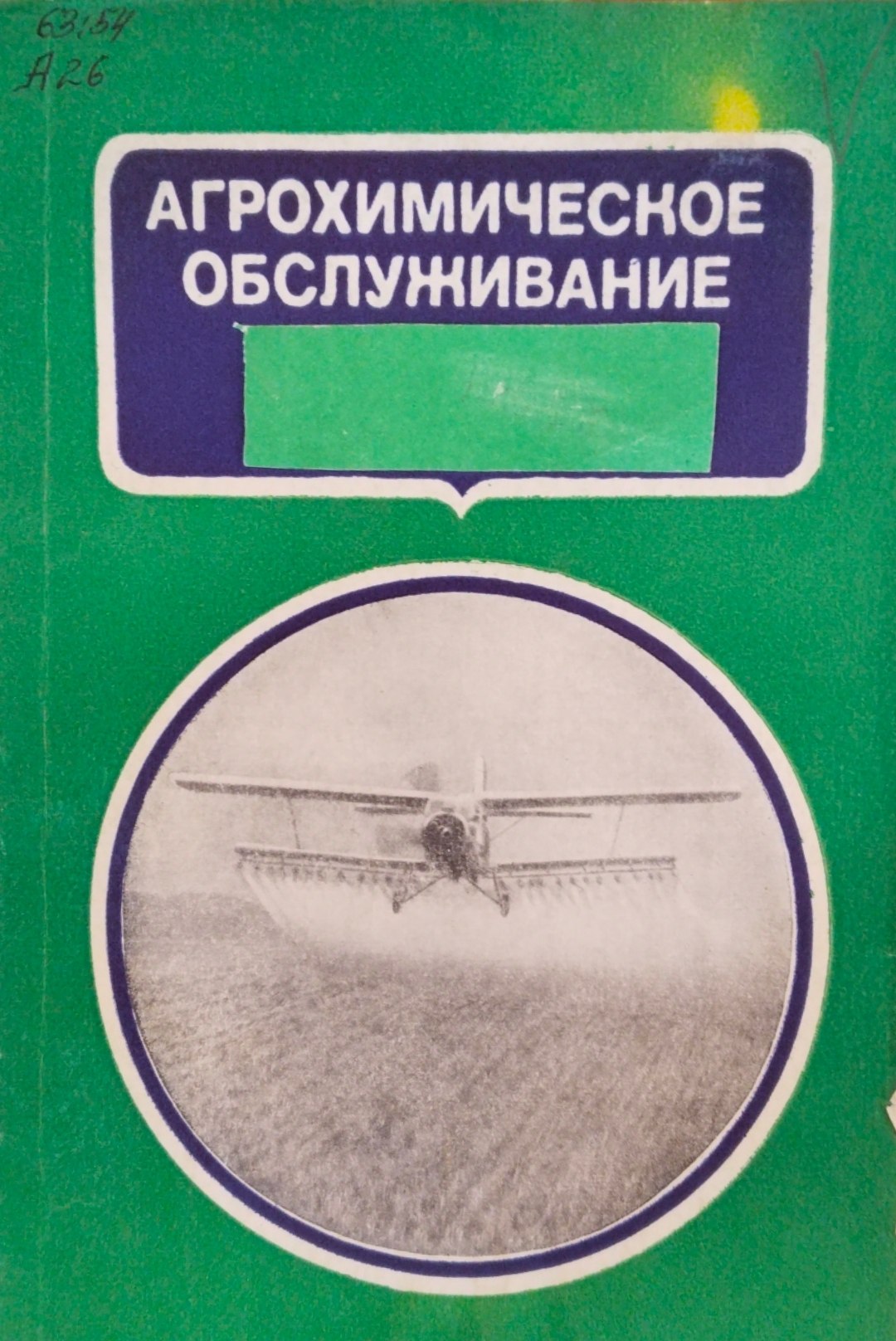 Агрохимическое обслуживание